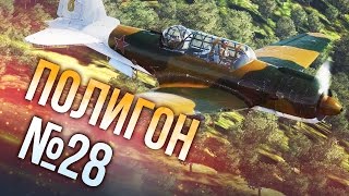 War Thunder: Полигон | Эпизод 28