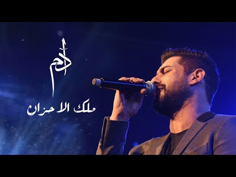 Adam - Malek Al Ahzan (Official Lyric Video) | أدم - ملك الأحزان