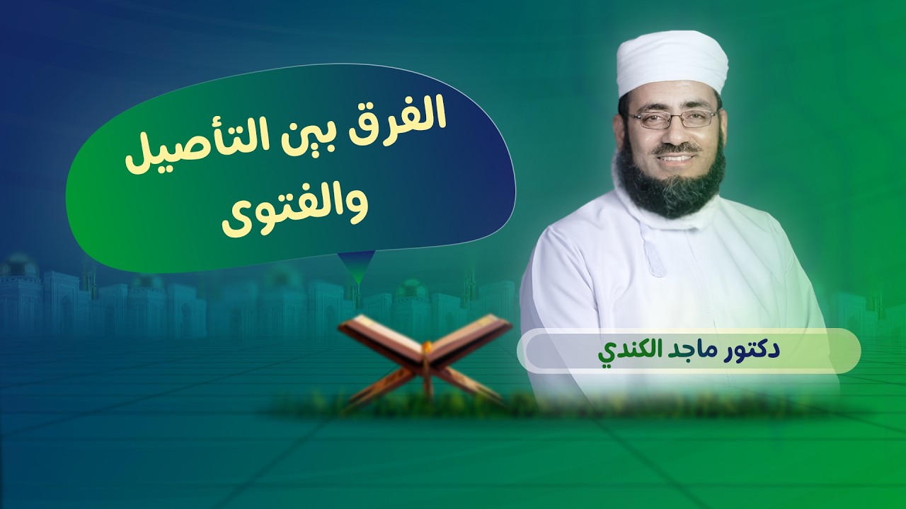 الفرق بين التأصيل والفتوى