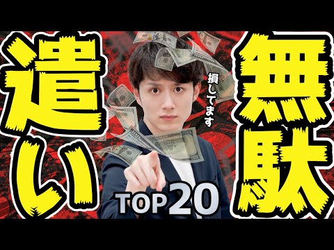 気づけ！実はお金を払う価値がないモノ TOP20
