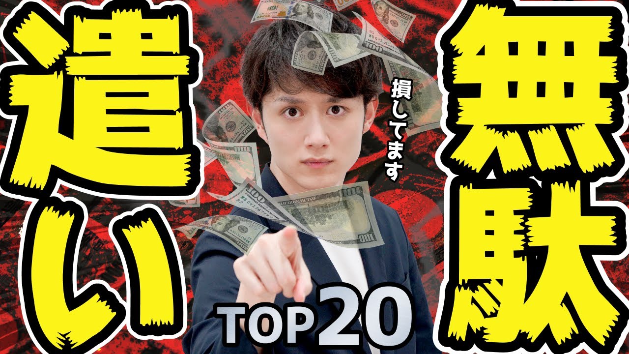 気づけ！実はお金を払う価値がないモノ TOP20