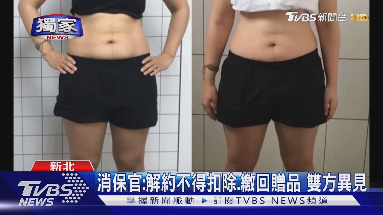 稱瘦身效果不佳欲解約 女控被要付贈品費