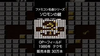 【ファミコンBGM】ソロモンの鍵・OP~ステージ