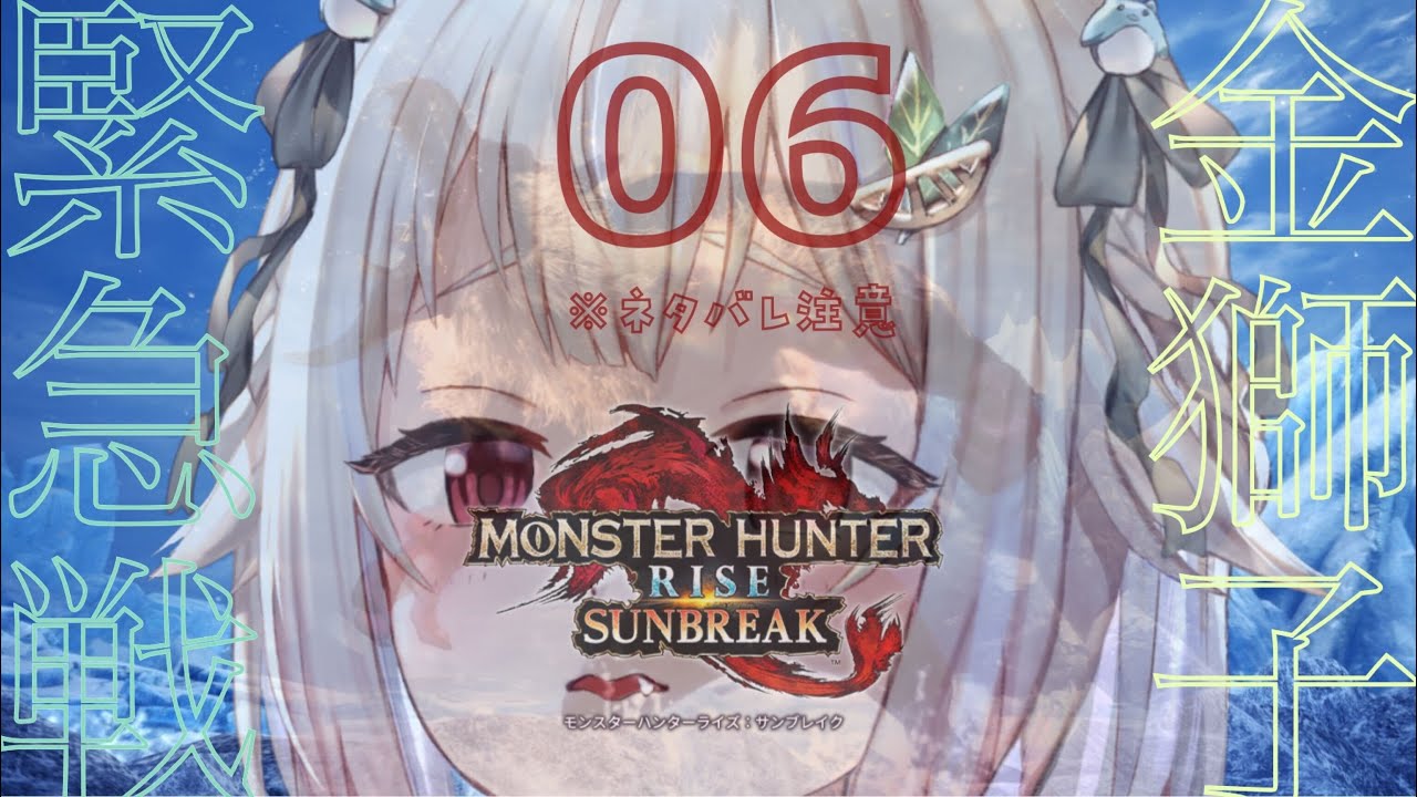 #06【モンスターハンターライズ:サンブレイク】完全(PC版 ハンマー生活 MR50~)初見【にじさんじ/葉山舞鈴】