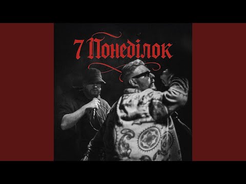 7 понеділок
