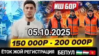 ⚡Иш бор 40та одам керак срочно кунига 5000₽-8000₽ 🇺🇿🇭🇺🇰🇬❗#иш #иш_бор #работа #жумуш бар