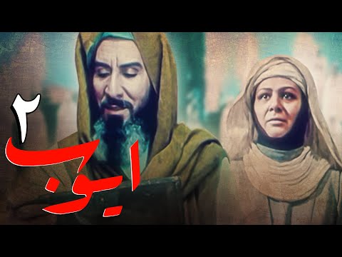 سریال ایوب پیامبر - قسمت 2 | Serial Ayyube Payambar - Part 2