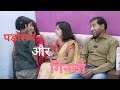 Padosan And Counting Natkhatgang Funny Husbandwifecomedy