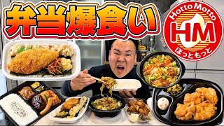 【昼飯】ほっともっと弁当爆食！のり弁！唐揚げ弁当！野菜炒め弁当！ほっともっと！Hotto Motto！テイクアウト！白米！幕の内弁当！唐揚げ！揚げ物！オードブル！
