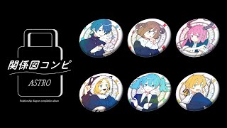 関係図コンピ -Astro-【XFD】
