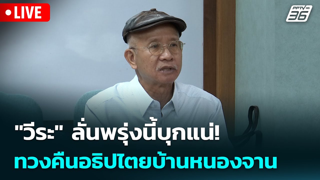 🔴 Live เข้มข่าวเย็น | "วีระ" ลั่นพรุ่งนี้บุกแน่! ทวงคืน?