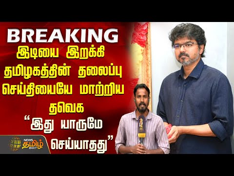 #BIGNEWS | இடியை இறக்கி தமிழகத்தின் தலைப்பு செய்தியையே மாற்றிய தவெக | Vijay | TVK Vijay