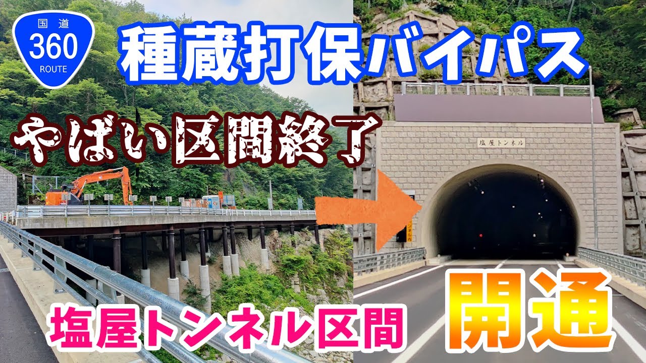 国道360号の打保駅周辺のヤバイ区間終了！種蔵打保バイパスの塩屋トンネル開通で走ってきました