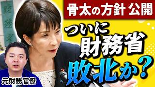 元財務省が語る骨太の方針、財務省は本当に負けたのか
