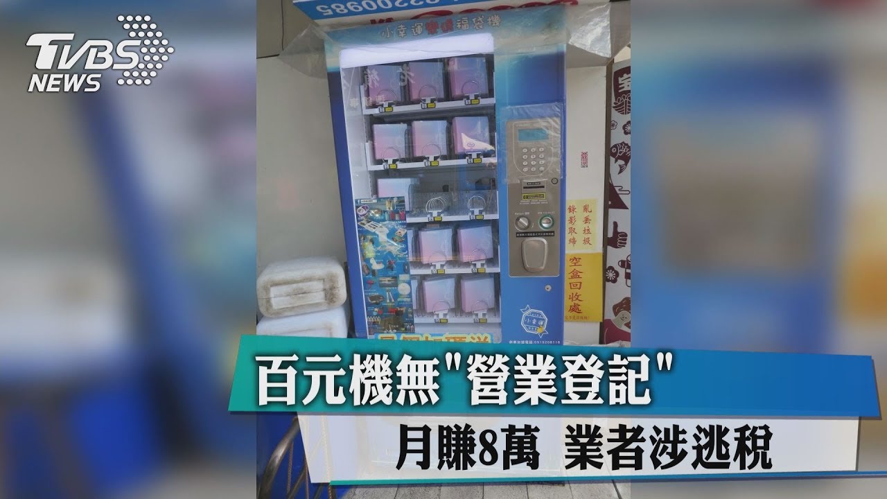 百元機無「營業登記」月賺8萬　業者涉逃稅