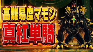 【#NTE】高危険度依頼VIマモン 無凸真紅単騎ソロクリア Ver.1.2🐲【Neverness to Everness】