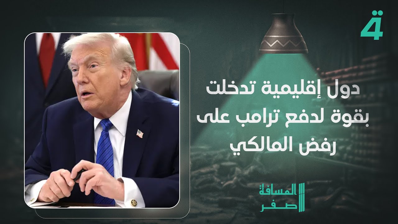 فيديو | قصي محبوبة: دول إقليمية تدخلت بقوة لدفع ترامب على رفض المالكي