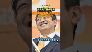 【高市援護】参政党「高市総理の足を引っ張る自民議員を落とす」まさかの選挙協力？