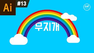 일러스트레이터 강좌 #13 - 무지개 그리기 I 롤스토리디자인연구소 우디