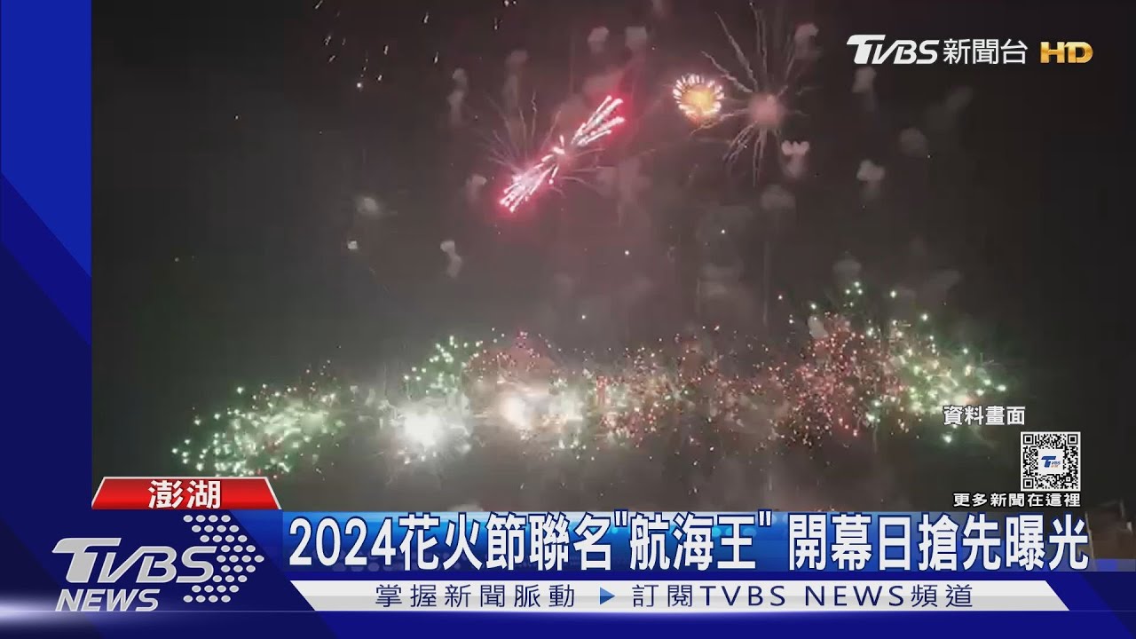2024花火節聯名「航海王」 開幕日搶先曝光
