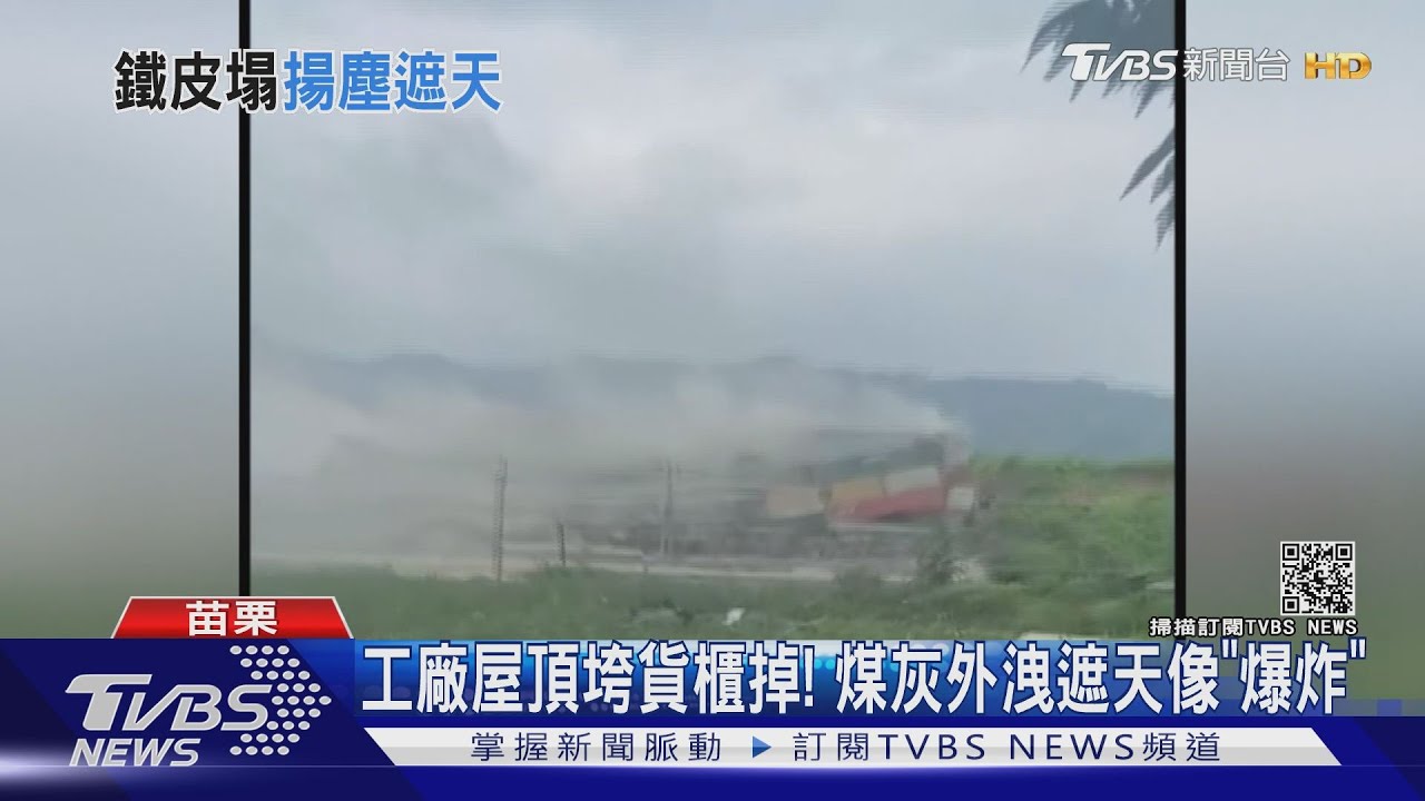 工廠屋頂垮貨櫃掉！　煤灰外洩遮天像「爆炸」