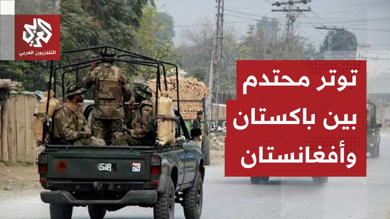 لهيب الحرب يستعر بين باكستان وأفغانستان وكابل تتوعد بالرد بالطريقة المناسبة