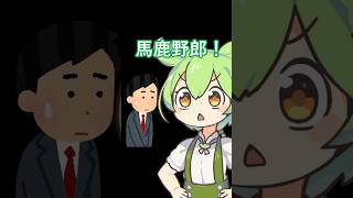 遅刻した後輩に説教しまくっていた者の末路・・・　 #ずんだもん  #遅刻 #言い訳