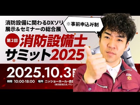 総合工学科 【⚠事前申込制】第２回 消防設備士サミット2025のLP＆チラシをつくったのでイベント内容を含めて徹底解説！