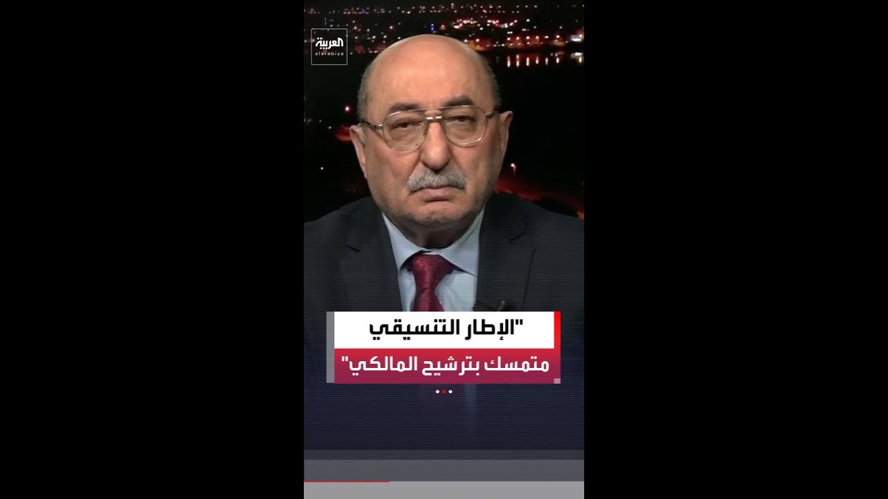 فيديو | عدنان السراج: الإطار التنسيقي لا يزال متمسّكًا بترشيح نوري المالكي لرئاسة الحكومة العراقية