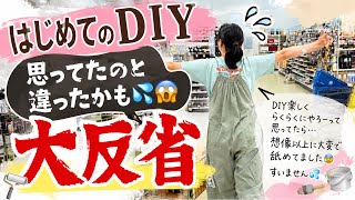 【初めてのDIY】楽しそうだから始めたら、想像以上に大変でした…😱