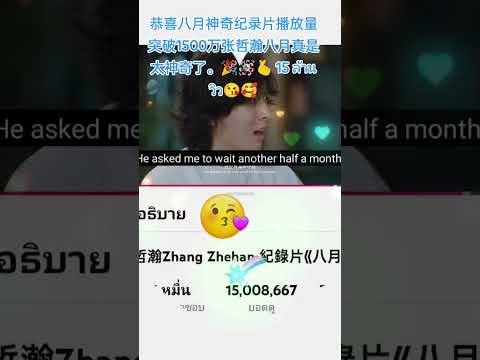 #zhangzheha Congratulations on your wonderful August documentary, Zhang Zhehan, 15 million views.🎉