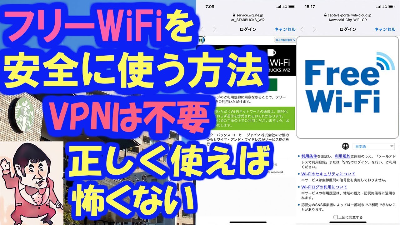 フリーWiFiを安全に使う方法。何が危険なのか。偽アクセスポイントへの対処。VPNは不要。
