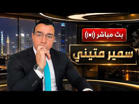 سوريا مباشر. نتياهو يزور جنوب سوريا وجوقة الشرع بوضع المزهرية ما القادم للجنوب ودمشق !؟