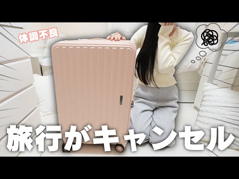 体調不良で旅行がキャンセルに… 引きこもりJKの休日