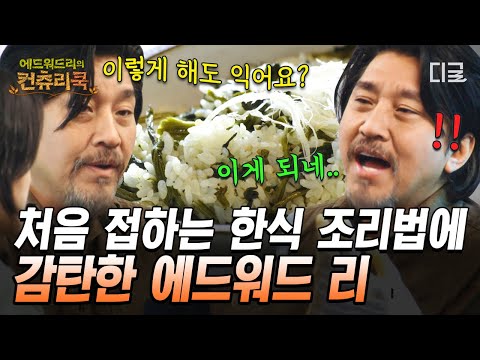 에드워드 리도 몰랐던 '나물'조리법?! 마성의 강원도 나물로 만든 한상차림