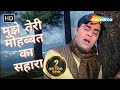 Mujhe Teri Mohabbat Ka Sahara Mohd Rafi Hit Songs Lata Mangeshkar Sad Song HD