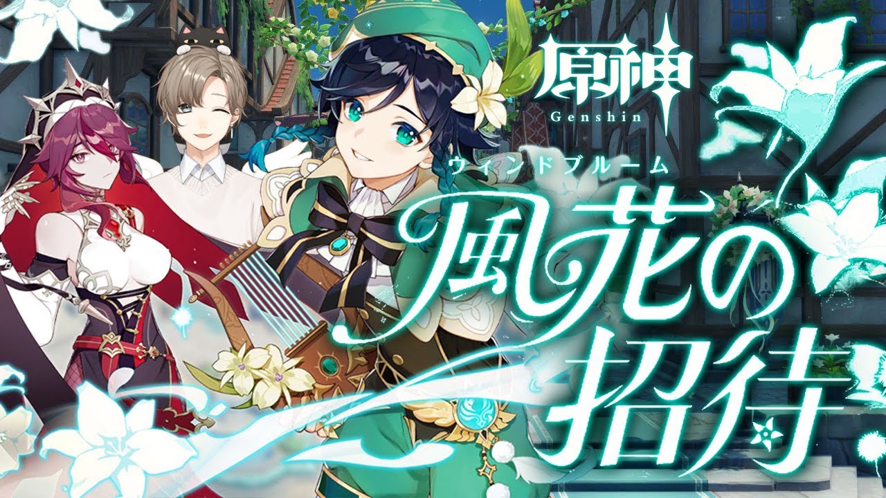 原神 | 風花祭を楽しむ!!【にじさんじ/叶】