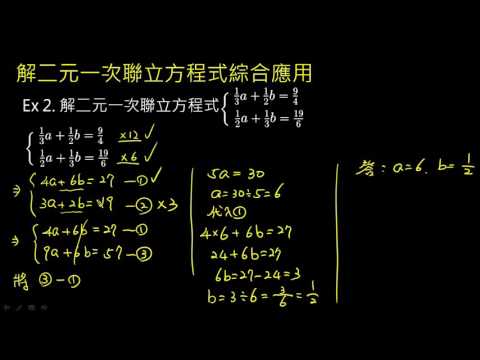 例題 解二元一次聯立方程式 綜合應用2 數學 均一教育平台 例題 解二元一次聯立方程式 綜合應用2 數學 均一教育平台