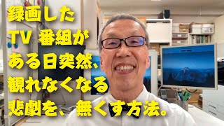 録画したテレビ番組が、ある日突然観れなくなるなる悲劇を解決する方法【大岡山　目黒区／大田区／世田谷区 プリンティ】