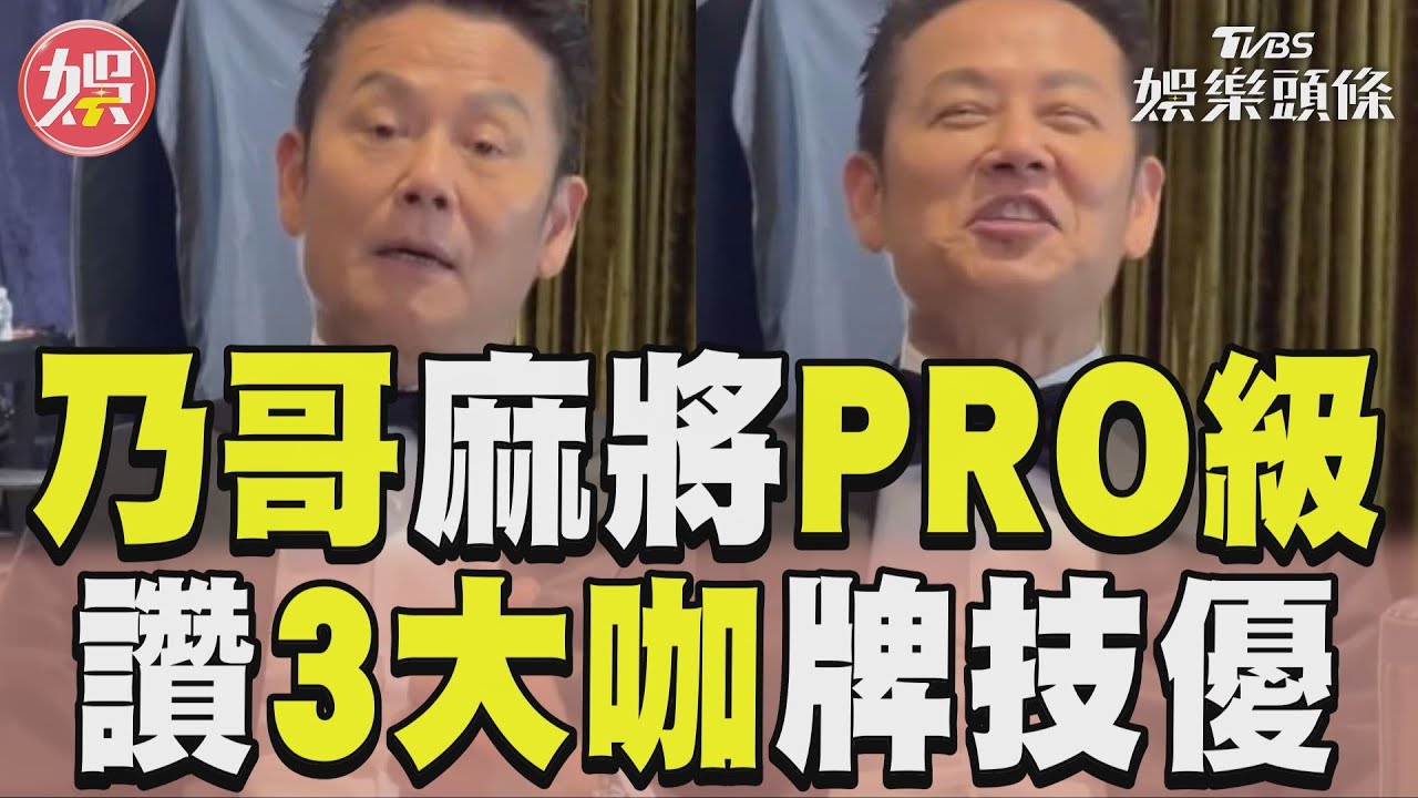 影音/徐乃麟自傲打麻將PRO級 評胡瓜、李天柱與劉雪華:牌技不錯