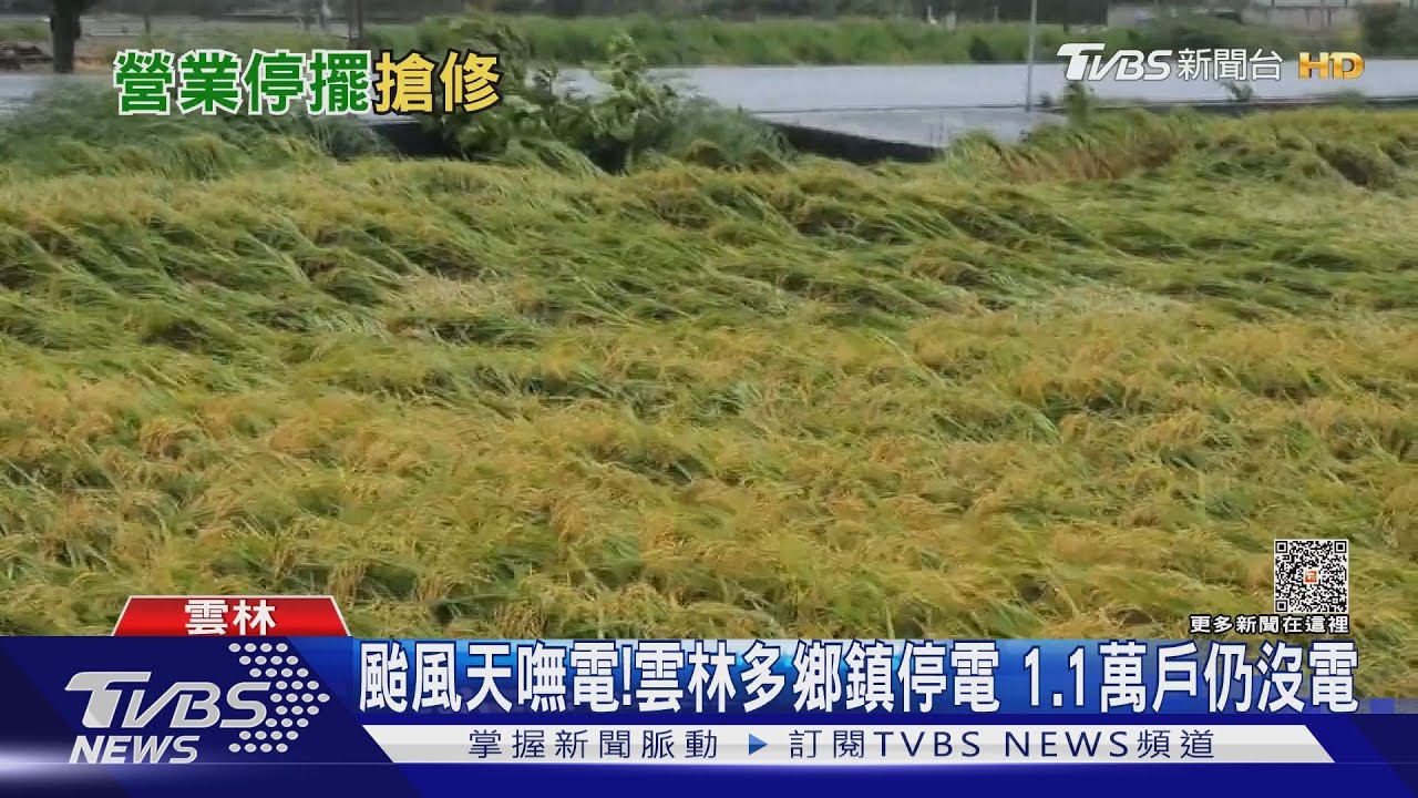 颱風天嘸電！雲林多鄉鎮停電　1.1萬戶仍沒電