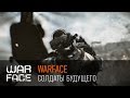 Warface: солдаты будущего 