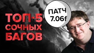 Топ-5 Сочных багов (Патч 7.06f) (Баг с тп исправлен)