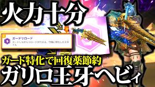【安全星10討伐】回復薬使いたくない人向け。ガードリロード型ジンオウガヘビィ装備・実践等紹介【モンハンナウ】