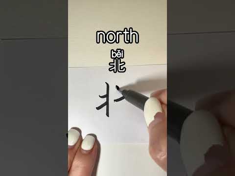 How to write north in Chinese？“北”怎么写？#learnchinese #calligraphy #writechinese #chinesecharacters