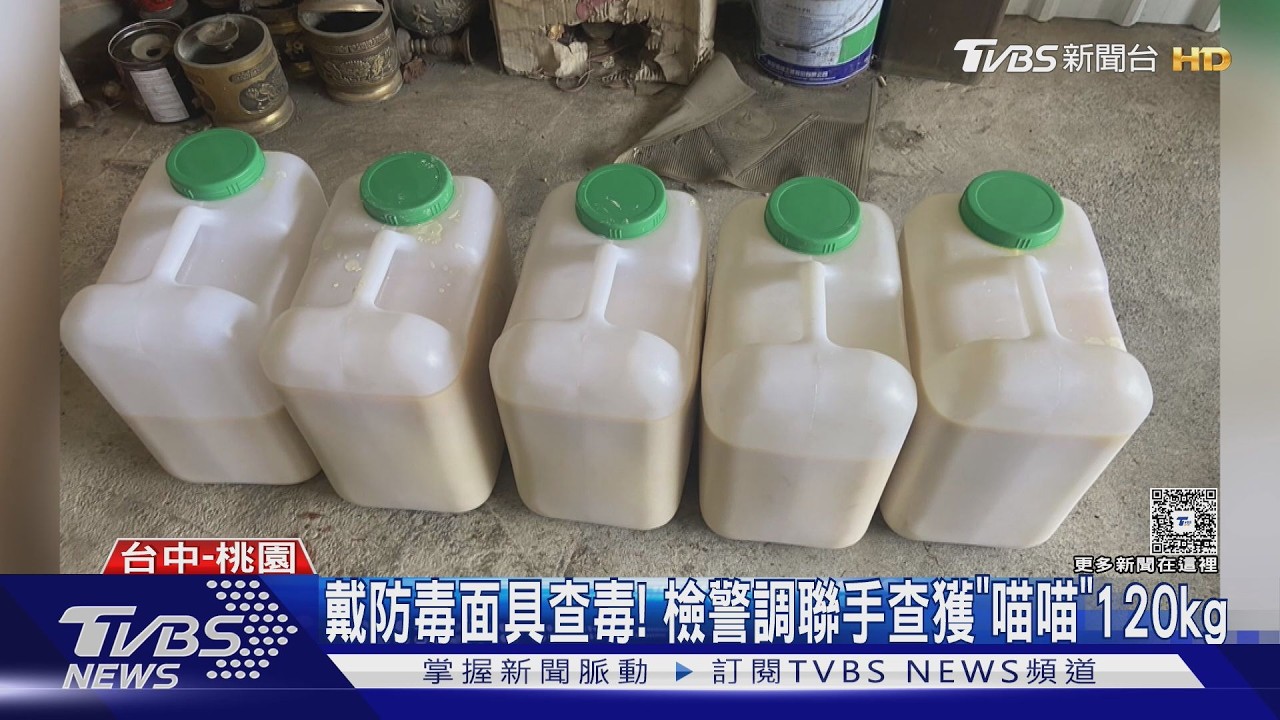 臭味掩護製毒!桃園山區工廠藏120kg「喵喵」毒品 2嫌遭壓制