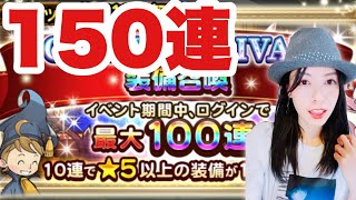 【FFRK】グローリーフェスチケット150連!旦那はリディア&セラD覚醒出たらしいけど、、、#1214