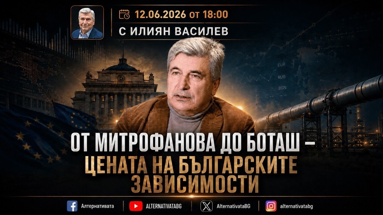 АЛТЕРНАТИВАТА С ИЛИЯН ВАСИЛЕВ| 12.06.2026