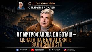 АЛТЕРНАТИВАТА С ИЛИЯН ВАСИЛЕВ| 12.06.2026
