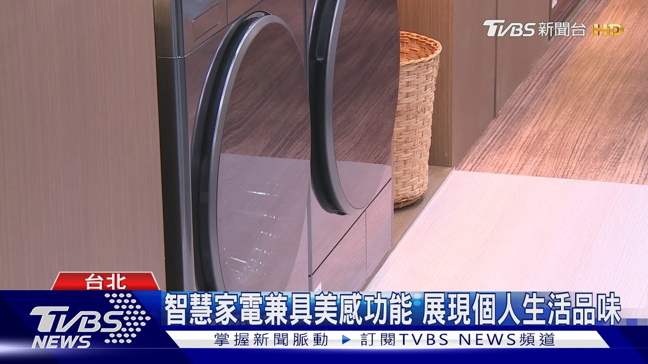 智慧家電兼具美感功能 展現個人生活品味